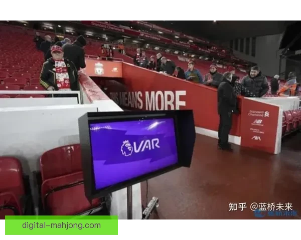 2026世界杯官方发布人工智能裁判判罚全面透明化报告解读