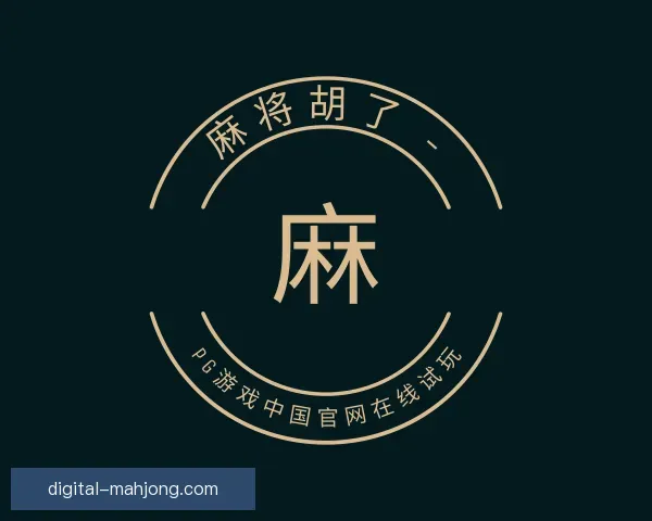 了解麻将胡了